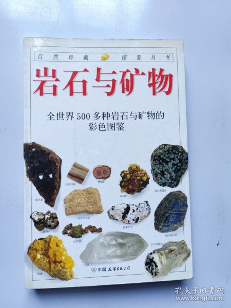 岩石与矿物：全世界500多种岩石与矿物的彩色图鉴