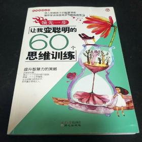 领先一步：让我变聪明的60个思维训练