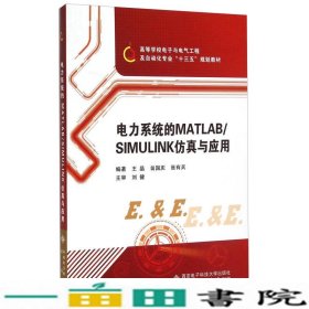 电力系统的MATLAB\SIMULINK仿真与应用