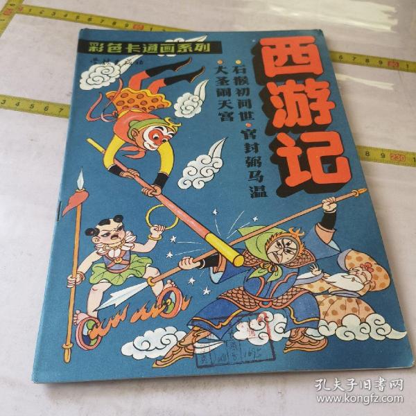 西游记（1990年版）(南通市文亮小学印章）——1695