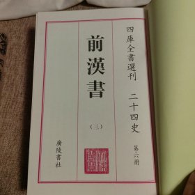 前汉书三（文津阁本）