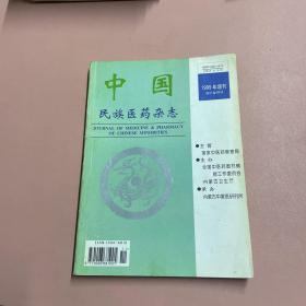 中国民族医药杂志 1999年增刊