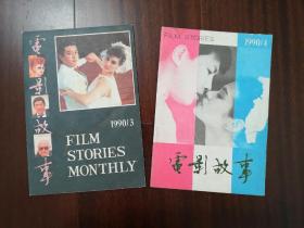 电影故事1990年1、2、3、4、5、6、7、9、10、11期.