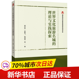 国家自然科学基金旅游研究项目文库--世界文化旅游名城的理论与实践探索