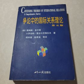 争论中的国际关系理论