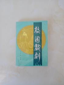 校园戏剧