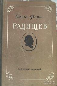 【精装俄文原版】拉吉舍夫传 Радищев