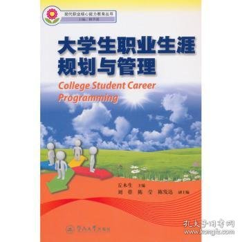 大学生职业生涯规划与管理（现代职业核心能力教育丛书）