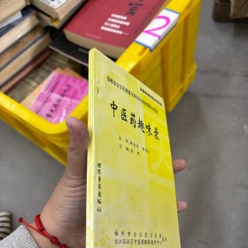 中医药趣味录