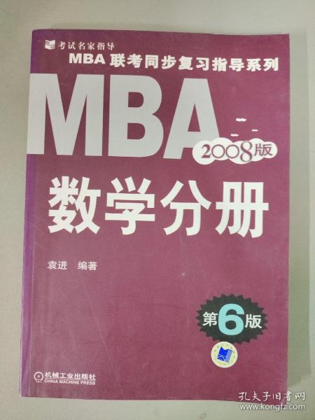 MBA 联考同步复习指导系列:2009MBA联考同步复习指导系列数学分册（第7版）