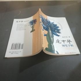 庞中华钢笔字帖