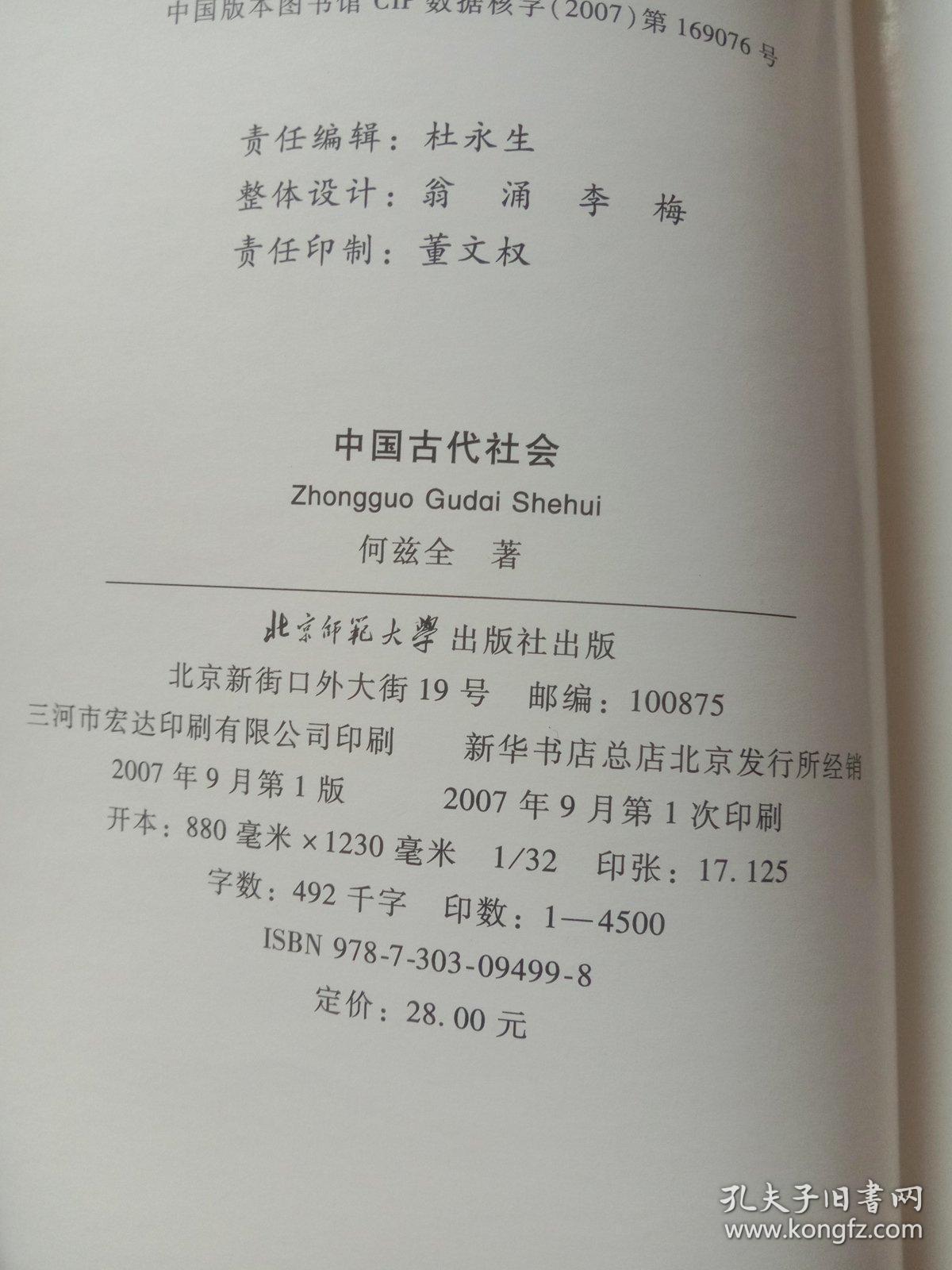 中国古代社会