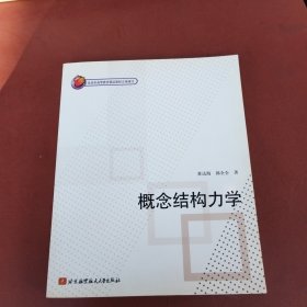 概念结构力学