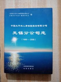 中国太平洋人寿保险股份有限公司无锡分公司志（1989——2008）