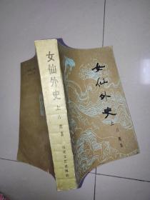 女仙外史上