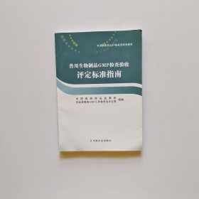 兽用生物制品GMP检查验收评定标准指南（书内有点开胶）