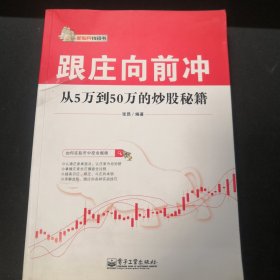 跟庄向前冲：从5万到50万的炒股秘籍