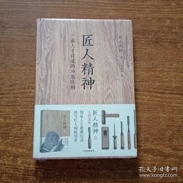 匠人精神：一流人才育成的30条法则