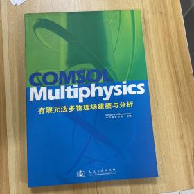 COMSOL Multiphysics有限元法多物理建模与分析