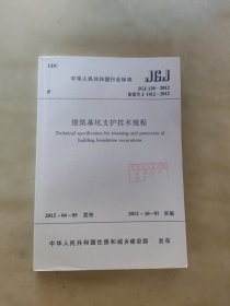 JGJ 120-2012备案号J1412-2012建筑基坑支护技术规程