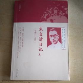 朱自清日记·上（1937-1941）