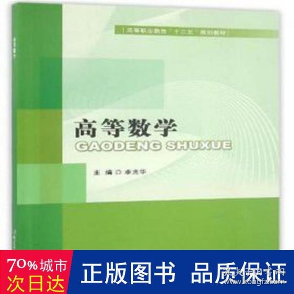 高等数学/高等职业教育“十三五”规划教材