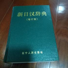 新日汉词典