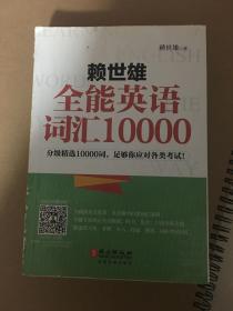 赖世雄全能英语词汇10000