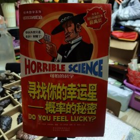 可怕的科学经典数学系列·寻找你的幸运星：概率的秘密