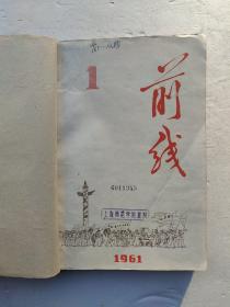 前线1961年1-12期