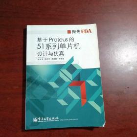 聚焦EDA：基于Proteus的51系列单片机设计与仿真