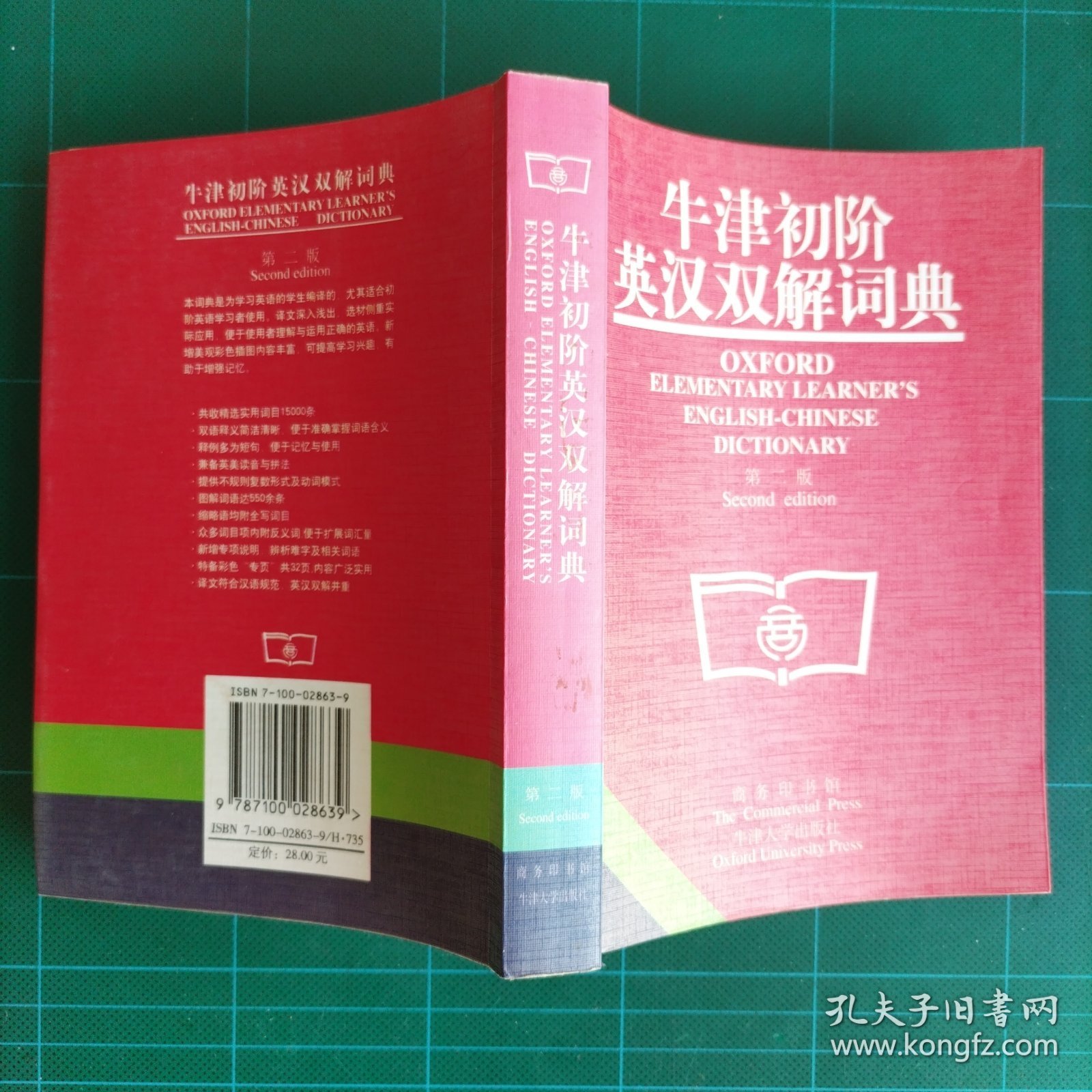 牛津初阶英汉双解词典：第二版