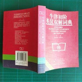 牛津初阶英汉双解词典：第二版