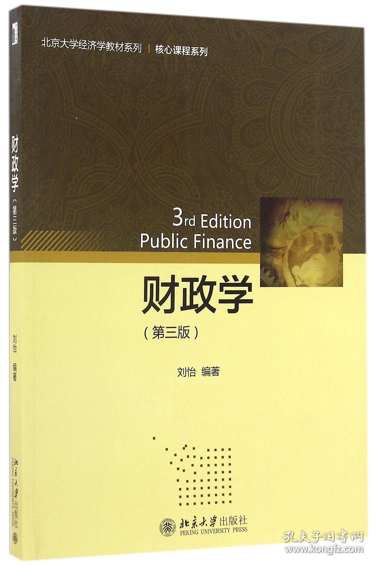 财政学(第3版)/核心课程系列/北京大学经济学教材系列 9787301272411