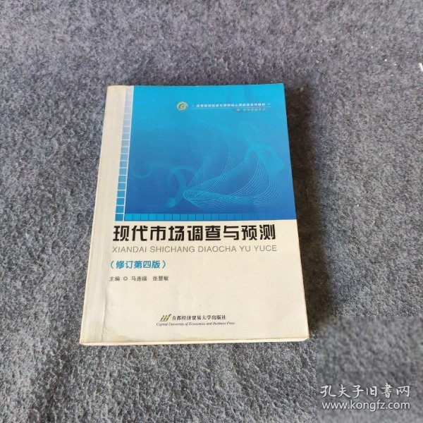 高等院校经济与管理核心课经典系列教材（市场营销专业）：现代市场调查与预测（修订第4版）