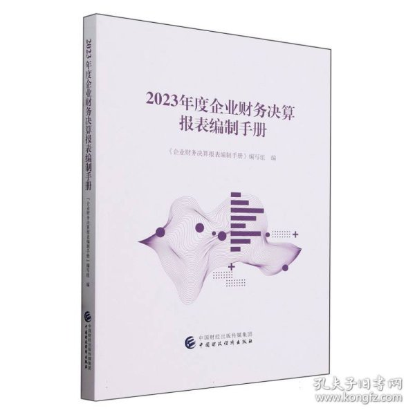 2023年度企业财务决算报表编制手册