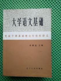 大学语文基础