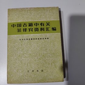 中国古籍中有关菲律宾资料汇编