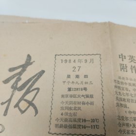 原版老报纸-《新华日报》(1984年9月27日)四开四版“中英两国政府关于香港问题的联合声明在北京草签”等