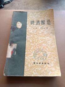 啤酒酿造（1959年1版，1960年2印）。