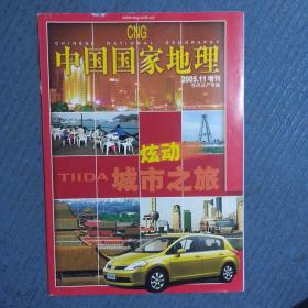 期刊杂志：中国国家地理2005年11月增刊东风日产专集：炫动城市之旅