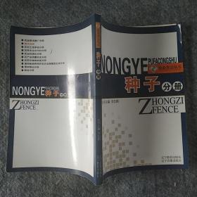 正版全新 辽宁教育出版社  普法丛书 种子法分册