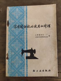 家用缝纫机的使用和修理