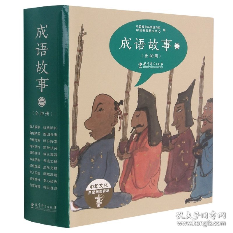 成语故事(全20册)(绘本版) 编者:中国教育科学研究院学前教育研究中心|责编:王冬梅//赵建明|绘画:黄缨//王祖民//王莺//武建华//张维彩等 9787519114244
