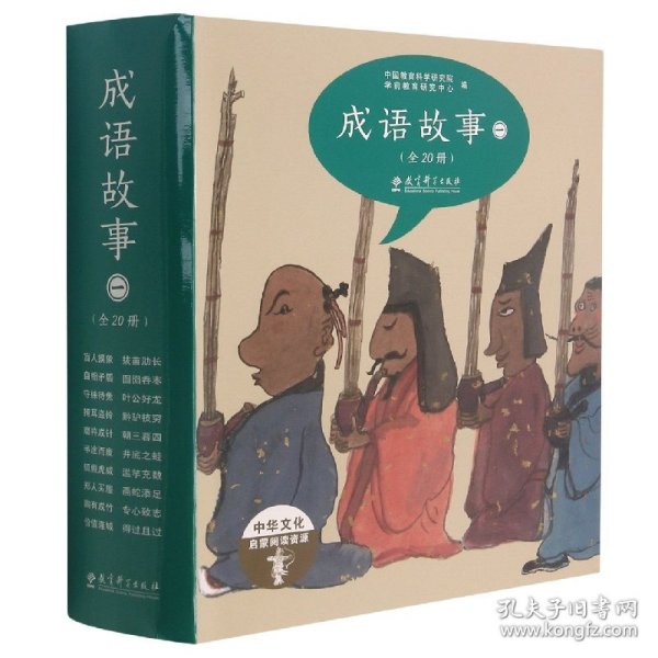 成语故事(全20册)(绘本版) 编者:中国教育科学研究院学前教育研究中心|责编:王冬梅//赵建明|绘画:黄缨//王祖民//王莺//武建华//张维彩等 9787519114244
