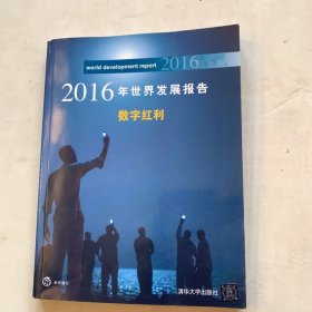 2016年世界发展报告 数字红利