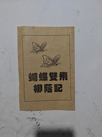 蝴蝶双飞柳荫记