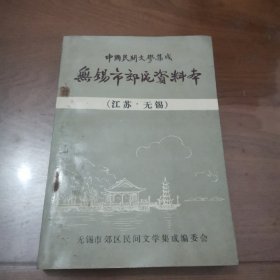 无锡市郊区资料本（江苏・无锡）