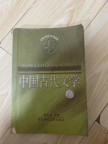 中国古代文学