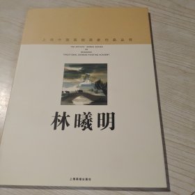 上海中国画院画家作品丛书 林曦明，林曦明毛笔签名并钤印